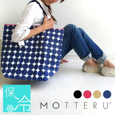 【10%OFFクーポン配布中!期間:4/17(火)-4/23(火)】あす楽 送料無料 保冷バッグ MOTTERU モッテル ポケクーラー | エコバッグ レジカゴ ショッピングバッグ 買い物バッグ レジ 折りたたみ マザーズバッグ 保育園 プレゼント 大容量 アウトドア かわいい おしゃれ