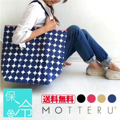 【ポイント10倍】 送料無料 保冷バッグ MOTTERU モッテル ポケクーラー | 保温 保冷 大容量 かわいい おしゃれ エコバッグ レジカゴ レジバック トートバッグ トート 買い物バッグ 折りたたみ 軽い ショッピングバッグ