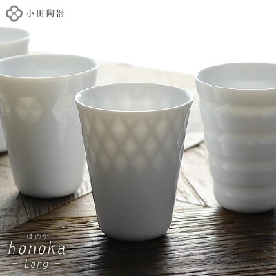 湯呑み おしゃれ 小田陶器 honoka ほのか ロング カップ 260ml Φ80×H98mm 雑貨 北欧 おしゃれ かわいい 白磁 透ける 内祝い 新築祝い 内祝い