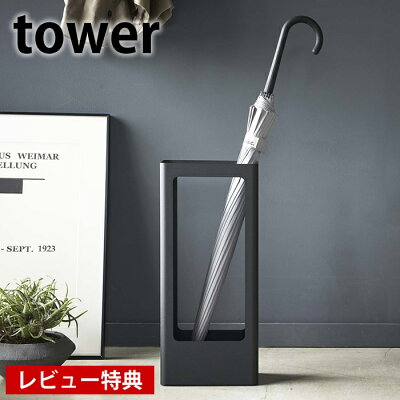 【お買い物マラソン期間中P最大30倍】スリムかさたて タワー tower 傘立て スリム 傘たて おしゃれ 北欧 アンブレラスタンド コンパクト 玄関 オフィス シンプル スタイリッシュ 4928 4929 山崎実業 タワーシリーズ yamazaki スチール ホワイト ブラック ヤマジツ