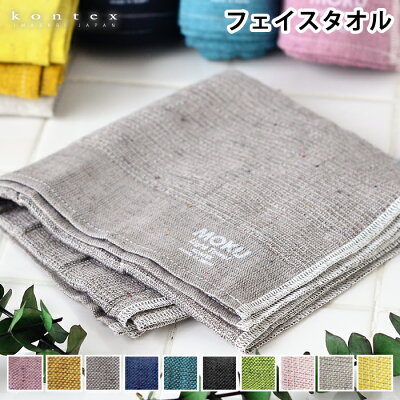 フェイスタオル MOKU Light Towel Mサイズ 今治製 コンテックス kontex キッチンタオル 日本製 綿 33×100 ロング丈 スポーツ アウトドア 薄手 ギフト おしゃれ 吸水 速乾 子供 メンズ レディース おすすめ 新学期 新生活 国産