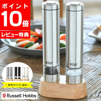 【お買い物マラソン期間中P最大35倍】【2022年最新モデル】電動ミル ソルト&ペッパー ミニ Russell Hobbs ラッセルホブス 2本セット 専用スタンド付 セラミック刃 スパイス ソルトミル ペッパーミル スパイスミル 岩塩 ペッパー 胡椒 片手 ワンプッシュ 【レビュー特典付】