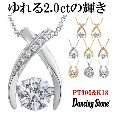 【圧倒的な輝き。憧れの大粒2カラット!!】ダンシングストーン ネックレス レディース 大粒 2.0ct Pt900 プラチナ K18 18金 ピンクゴールド イエローゴールド コーティング SV925 シルバー ダンシングストーンネックレス ベネチアン チェーン 贅沢屋 ブランド