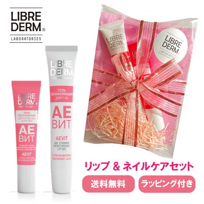 【リブレダーム】 リップ&ネイルケアセット AEVIT モイスチャリング リップジェル ラズベリー (20ml) キューティクル&ネイル ケアクリーム (15ml) コスメセット ネイル クリーム 結婚 誕生日プレゼント ギフト プチギフト プレゼント 1000円ポッキリ 送料無料
