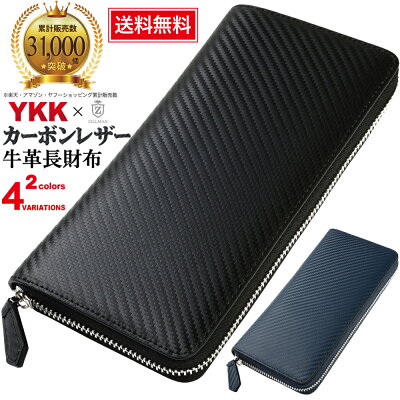 財布 メンズ 長財布 カーボンレザー 牛革 YKKファスナー ラウンドファスナー カーボン メンズ財布 YKK セパレート式 小銭入れ 牛革 メンズ長財布 化粧箱入り ZILLMAN ジルマン 土日祝日も発送! 新生活 に