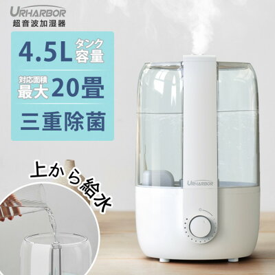 【楽天1位】加湿器 おしゃれ リビング 大容量 【 三重除菌】【無段階加湿】加湿器 大容量 加湿器 アロマ 除菌 加湿器 卓上 オフィス 寝室 床置き 上から給水 超音波加湿器 お手入れ簡単 次亜塩素酸水対応 4.5L 20畳 アロマ