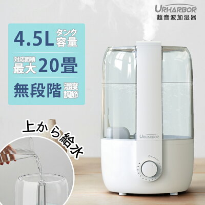 加湿器 卓上 アロマ 超音波 上から給水 おしゃれ 次亜塩素酸水対応 大容量 4.5L超大容量 アロマ対応 空焚き防止 上部給水 手入れやすい 静音 除菌 省エネ 乾燥/花粉症対策 送料無料【メール便配送不可】