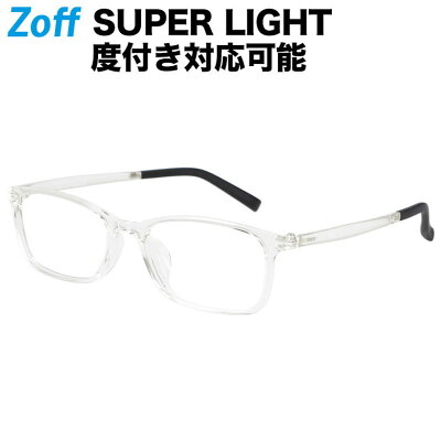 ウェリントン型めがね|SUPER LIGHT(スーパーライト)|Zoff ゾフ 度付きメガネ 度入りめがね ダテメガネ メンズ おしゃれ zoff_dtk【ZS201011_00A1 ZS201011-00A1 クリアー】【53□18-142】
